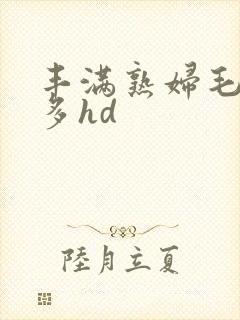丰满熟妇毛多水多hd封面