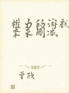 权力的游戏第八季未删减