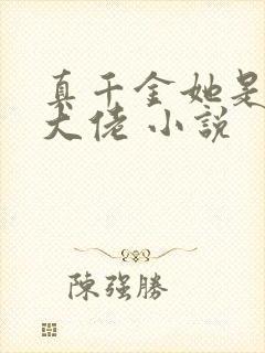 真千金她是玄学大佬 小说