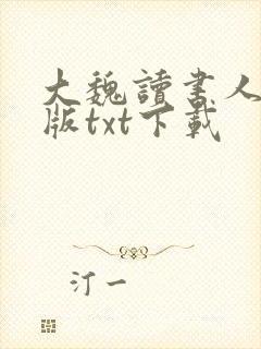 大魏读书人完整版txt下载