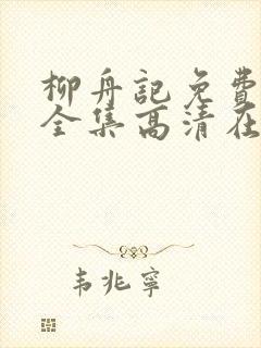 柳舟记免费观看全集高清在线播放封面