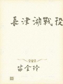 长津湖战役介绍