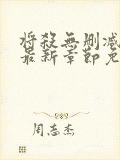 将杀无删减漫画最新章节免费阅读无弹窗封面