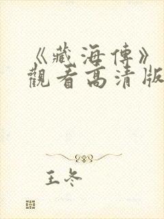 《藏海传》免费观看高清版全集