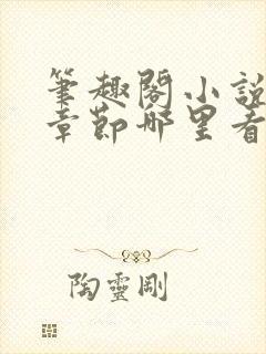 笔趣阁小说最新章节哪里看