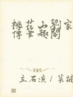 桃花山刘家修仙传笔趣阁