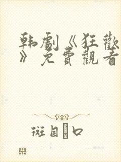 韩剧《狂欢权势》免费观看全集