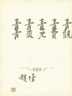 青青青青青青青青爽免费观看电视剧封面