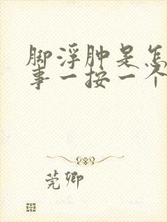 脚浮肿是怎么回事一按一个坑封面