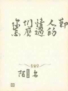 你们情人节都是怎么过的封面