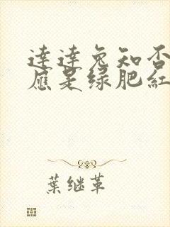 达达兔知否知否应是绿肥红瘦全集免费观看