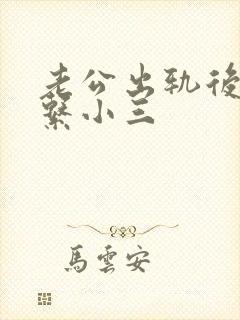 老公出轨后还联系小三