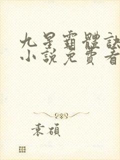 九星霸体诀龙尘小说免费看