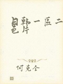 日韩一区二区黄色片