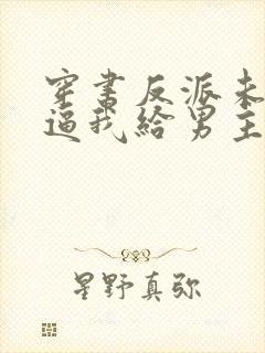 穿书反派未婚妻逼我给男主赔罪