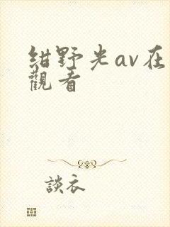 绀野光av在线观看封面
