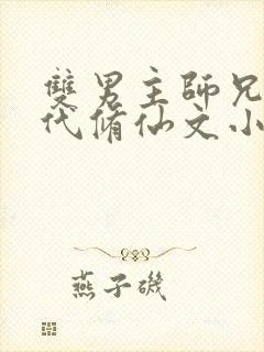 双男主师兄弟古代修仙文小说冷门