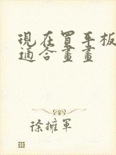 现在买平板哪个适合画画封面