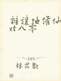 谁让他修仙的txt八零