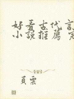 好看古代言情的小说推荐 完本