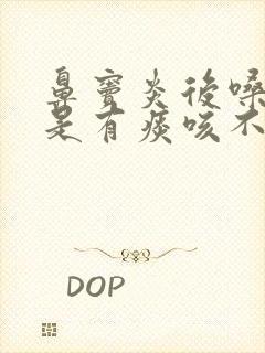 鼻窦炎后嗓子总是有痰咳不出