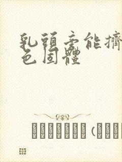 乳头旁能挤出白色固体