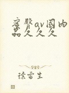 蜜臀av国内精品久久久封面