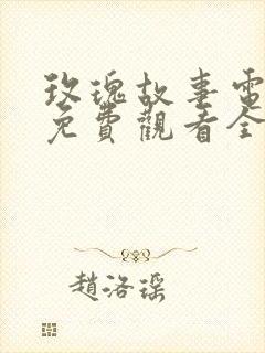 玫瑰故事电视剧免费观看全集高清封面