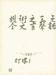 权术之王免费听全文有声听书吧