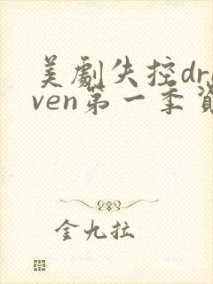 美剧失控driven第一季资源
