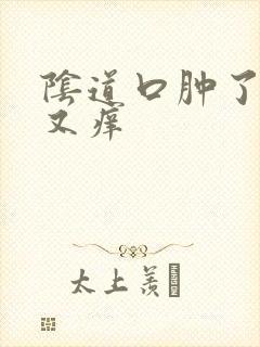 阴道口肿了又疼又痒