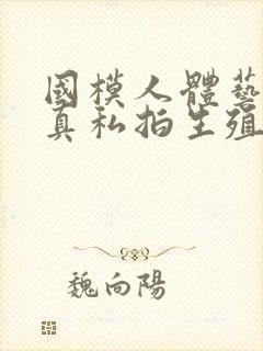 国模人体艺术写真私拍生殖封面