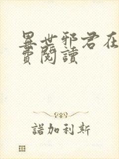 异世邪君在线免费阅读