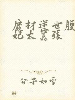 废材逆世腹黑邪妃太嚣张