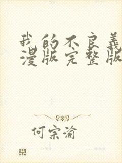 我的不良义姐动漫版完整版第一集在封面