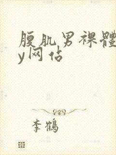 腹肌男裸体gay网站