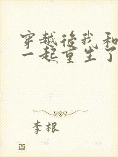 穿越后我和夫君一起重生了免费阅读封面