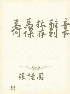 喜马拉雅音频如何保存到本地