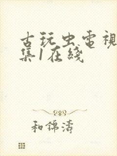 古玩虫电视剧全集1在线封面