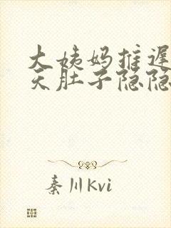 大姨妈推迟两三天肚子隐隐作痛