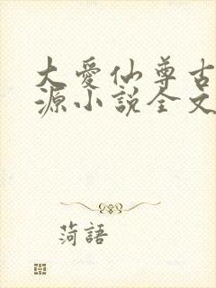 大爱仙尊古月方源小说全文阅读