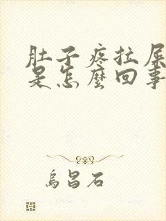 肚子疼拉屎带脓是怎么回事