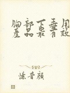 胸部下垂用什么产品最有效