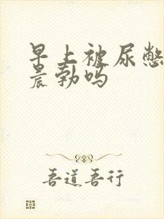 早上被尿憋的算晨勃吗