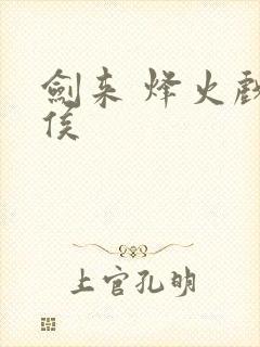 剑来 烽火戏诸侯