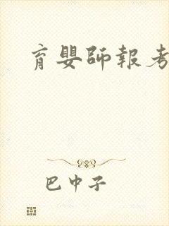 育婴师报考费用