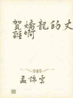 贺娇龙的丈夫是谁啊