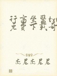 行商坐医txt免费下载奇书网封面