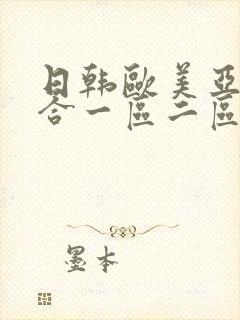 日韩欧美亚洲综合一区二区三区