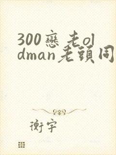 300恋老oldman老头同性